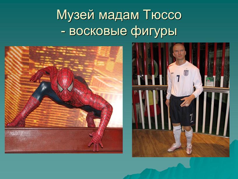 Музей мадам Тюссо - восковые фигуры