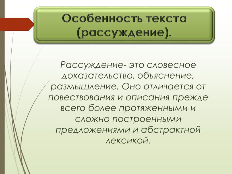 Рассуждение- это словесное доказательство, объяснение, размышление