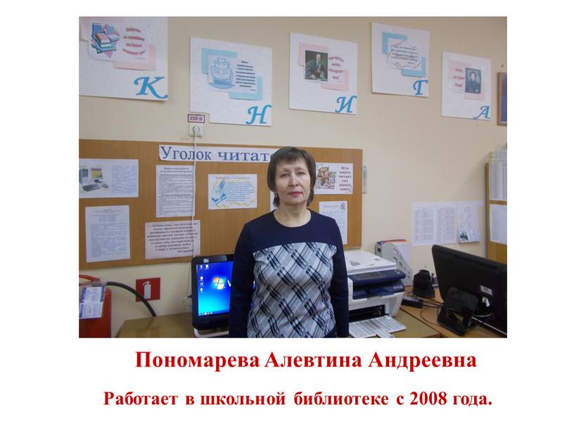 Пономарева Алевтина Андреевна