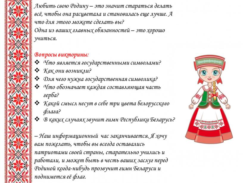 Любить свою Родину – это значит стараться делать всё, чтобы она расцветала и становилась еще лучше