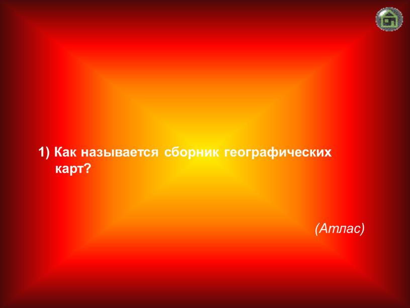 Атлас) 1) Как называется сборник географических карт?