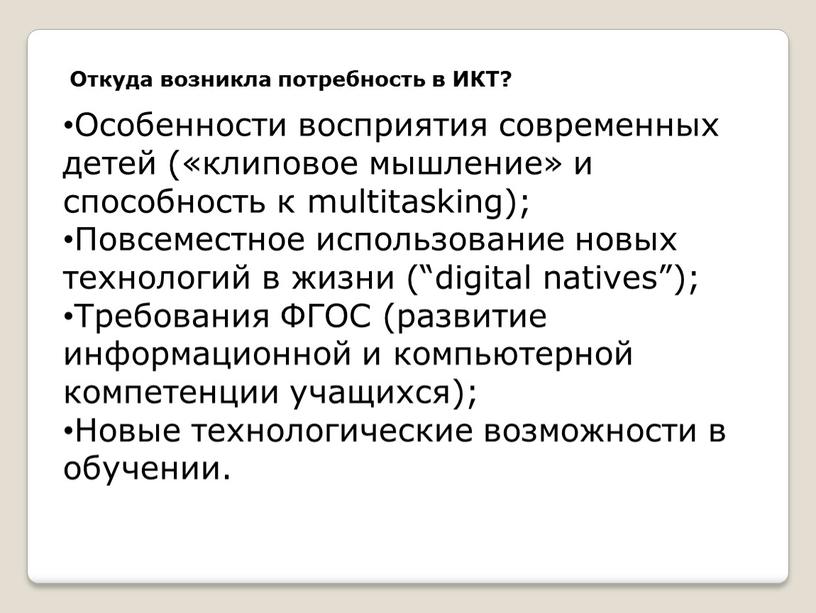 Откуда возникла потребность в ИКТ?