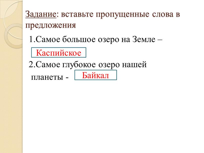 Задание : вставьте пропущенные слова в предложения 1