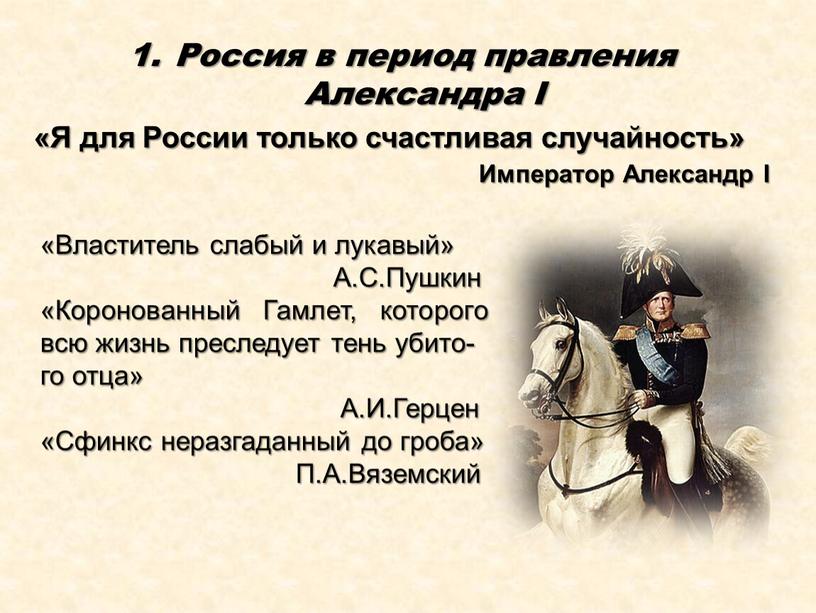 Россия в период правления Александра
