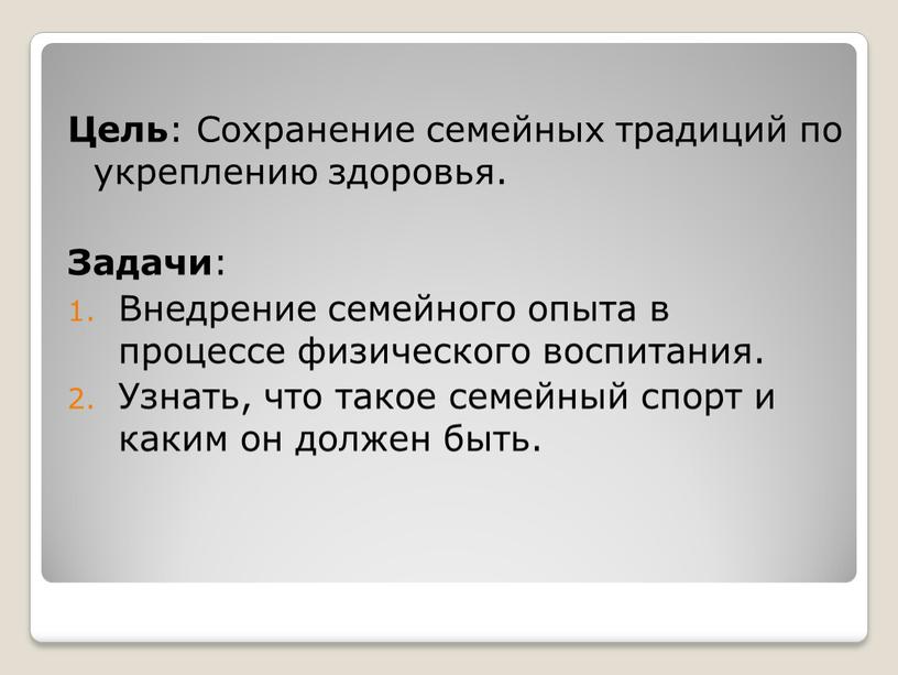 Цель : Сохранение семейных традиций по укреплению здоровья