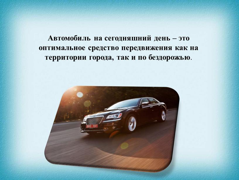 Автомобиль на сегодняшний день – это оптимальное средство передвижения как на территории города, так и по бездорожью