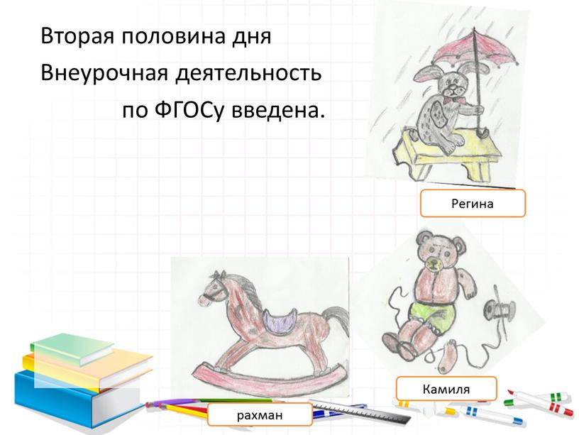 Вторая половина дня Внеурочная деятельность по