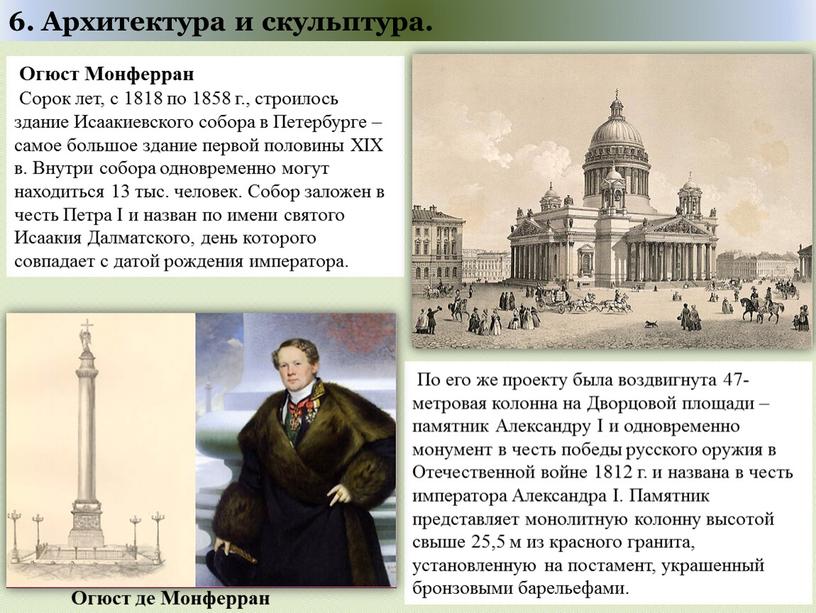 Огюст Монферран Сорок лет, с 1818 по 1858 г