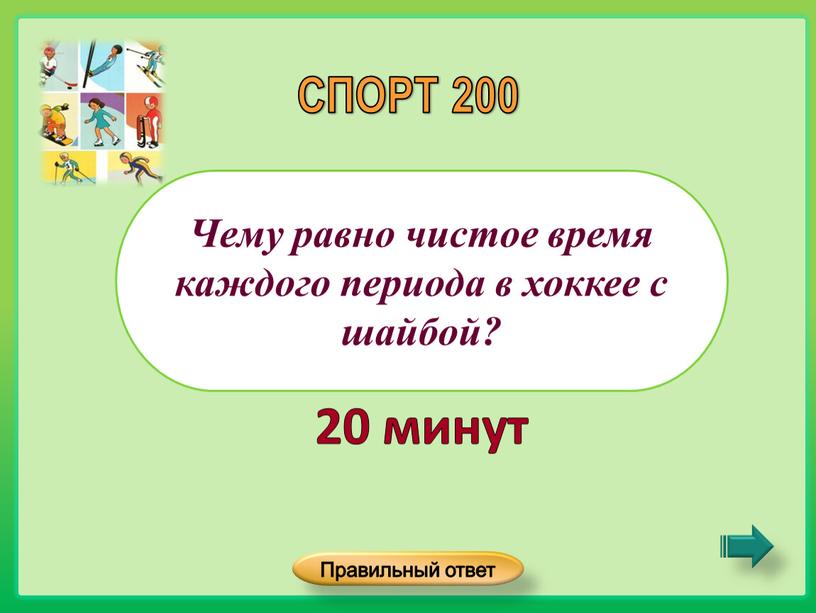 Чему равно чистое время каждого периода в хоккее с шайбой?