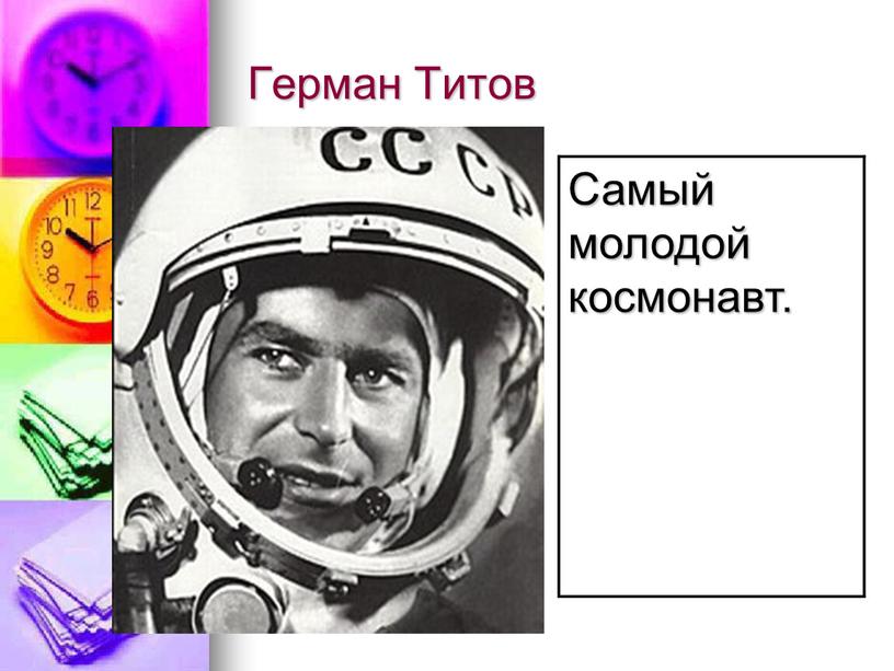 Герман Титов Самый молодой космонавт