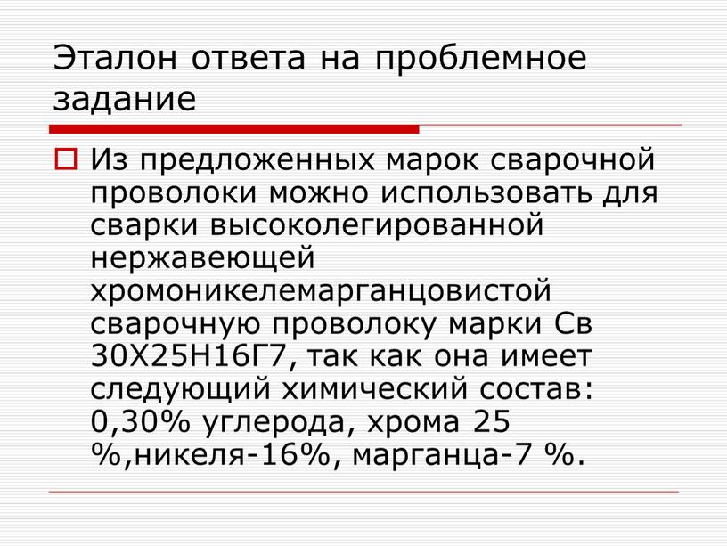 Эталон ответа на проблемное задание