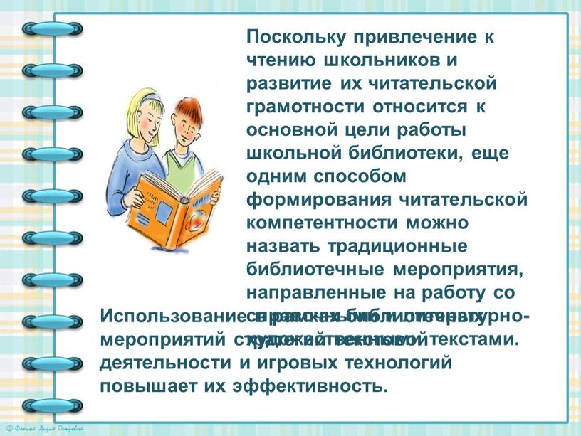 Поскольку привлечение к чтению школьников и развитие их читательской грамотности относится к основной цели работы школьной библиотеки, еще одним способом формирования читательской компетентности можно назвать…