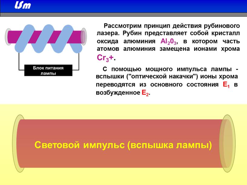 Рассмотрим принцип действия рубинового лазера