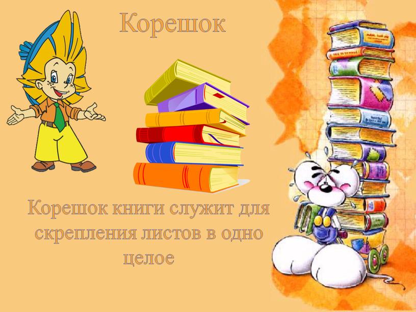 Корешок Корешок книги служит для скрепления листов в одно целое