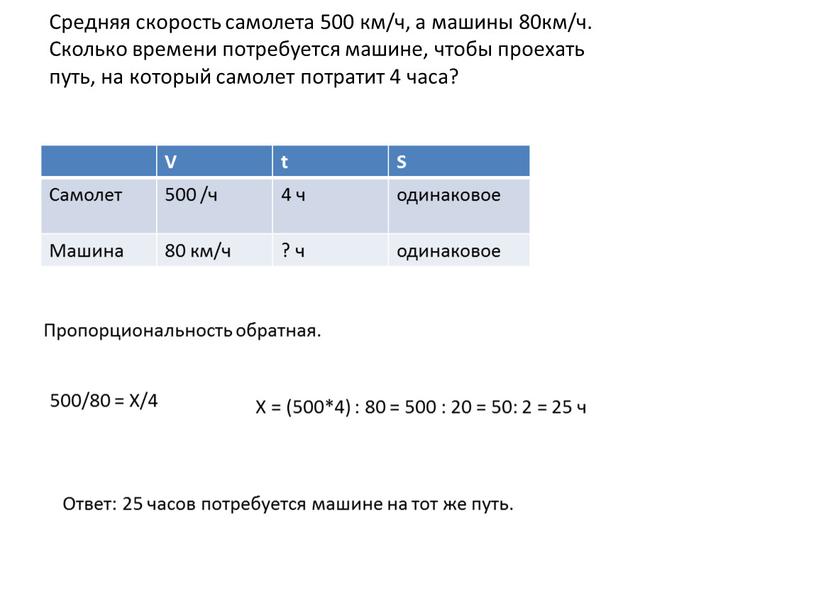 Средняя скорость самолета 500 км/ч, а машины 80км/ч