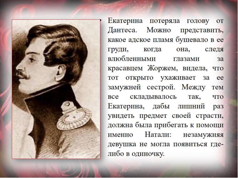 Женские судьбы. Екатерина Дантес (Гончарова).