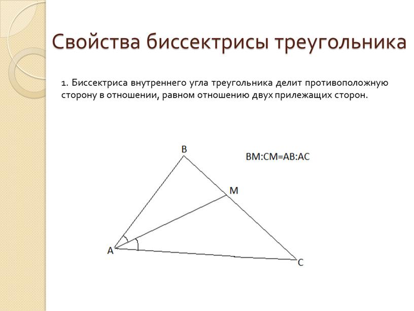 Свойства биссектрисы треугольника 1