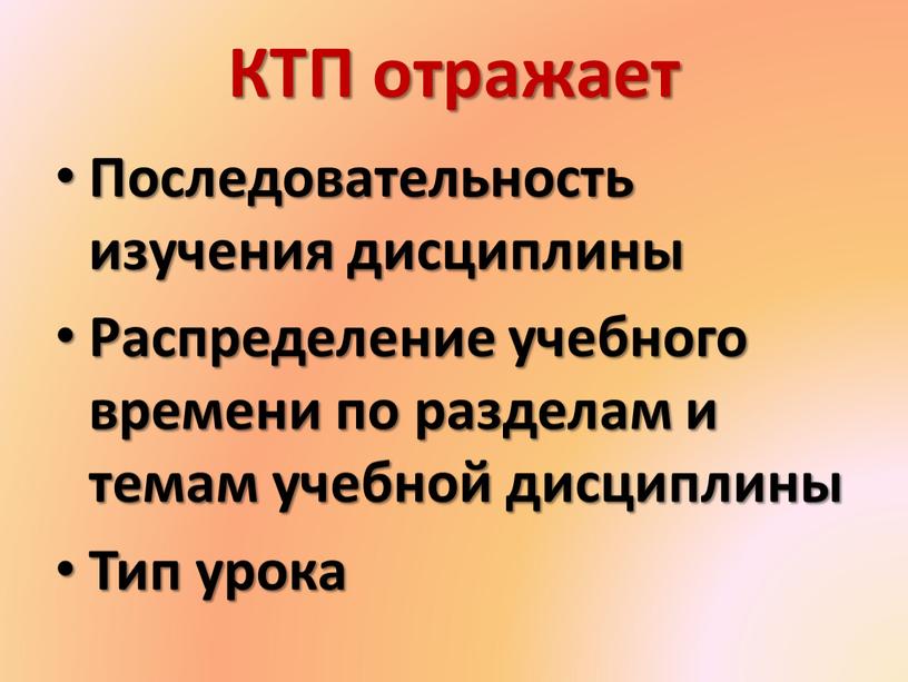 КТП отражает Последовательность изучения дисциплины