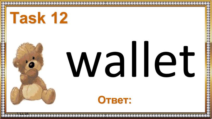 7.12.16 Task 12 wallet Ответ: