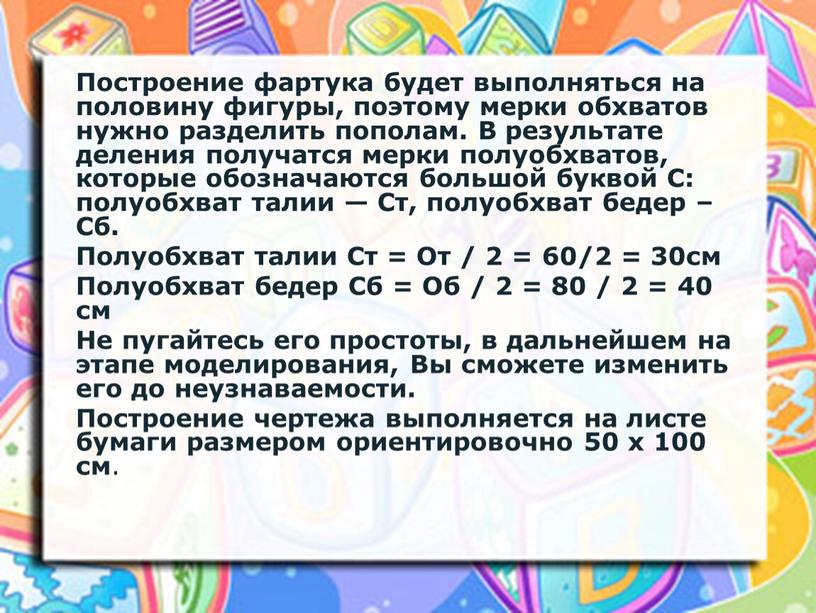 Построение фартука будет выполняться на половину фигуры, поэтому мерки обхватов нужно разделить пополам