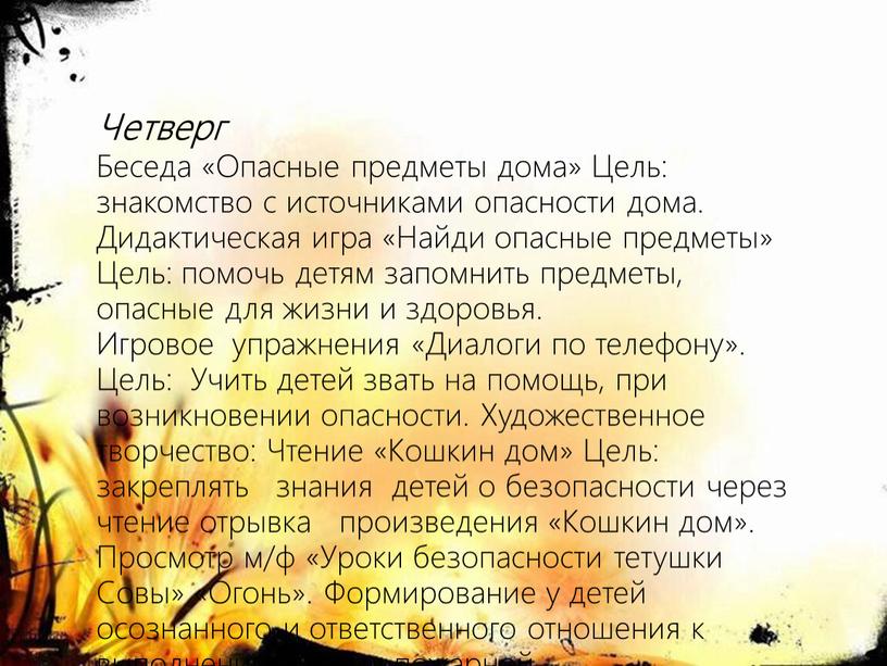 Четверг Беседа «Опасные предметы дома»