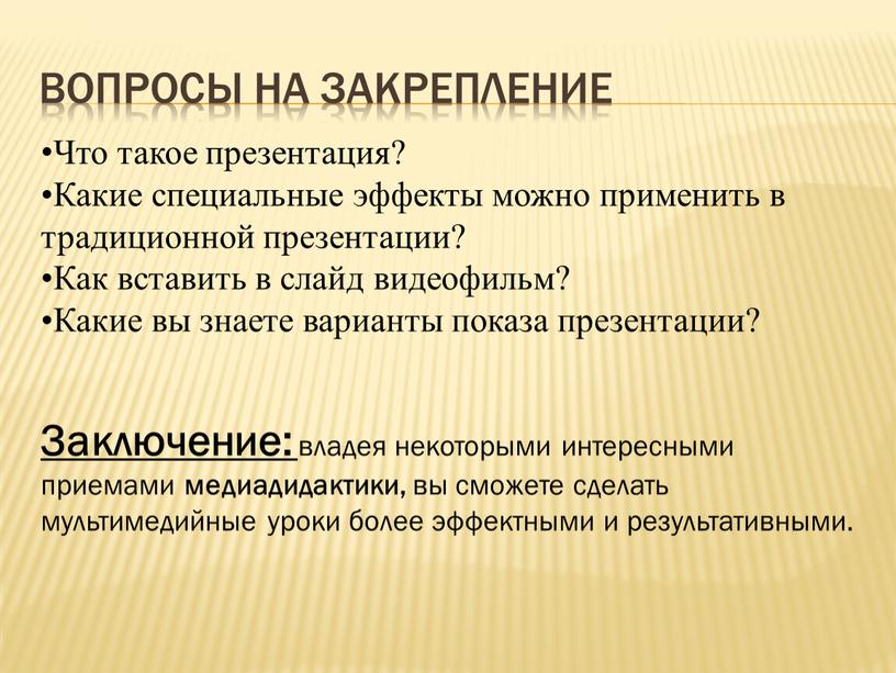 Вопросы на закрепление Что такое презентация?