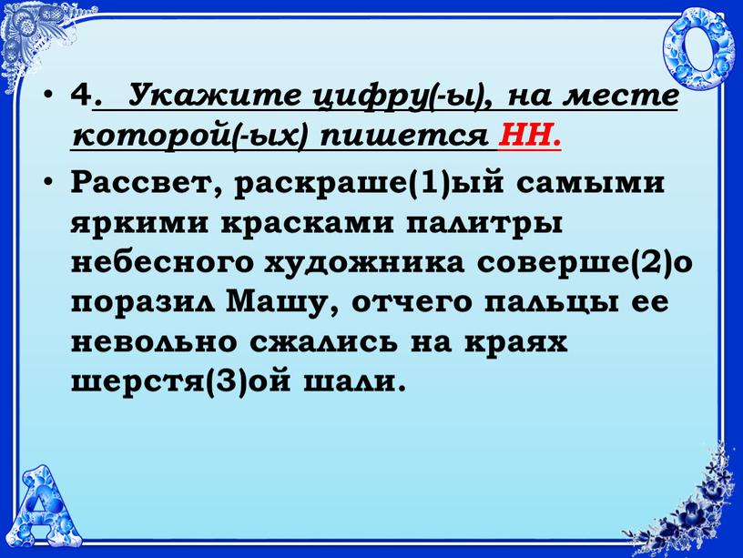 Укажите цифру(-ы), на месте которой(-ых) пишется