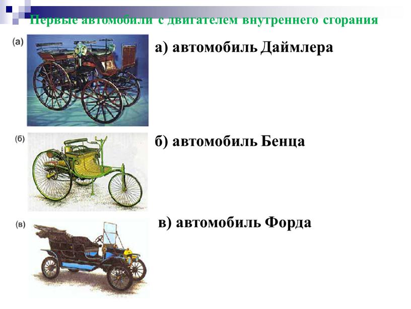 Первые автомобили с двигателем внутреннего сгорания а) автомобиль