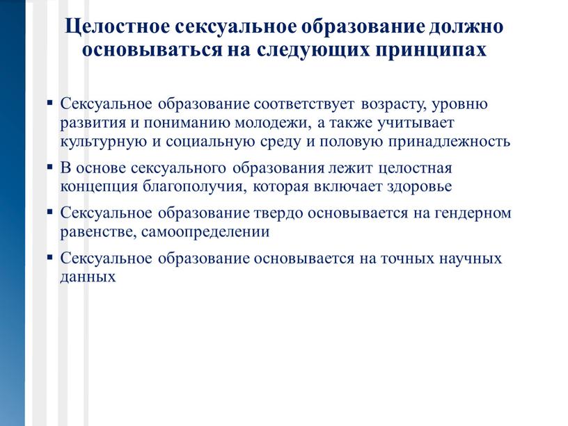 Целостное сексуальное образование должно основываться на следующих принципах