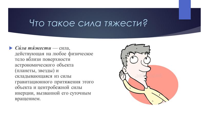 Что такое сила тяжести? Си́ла тя́жести — сила, действующая на любое физическое тело вблизи поверхности астрономического объекта (планеты, звезды) и складывающаяся из силы гравитационного притяжения…