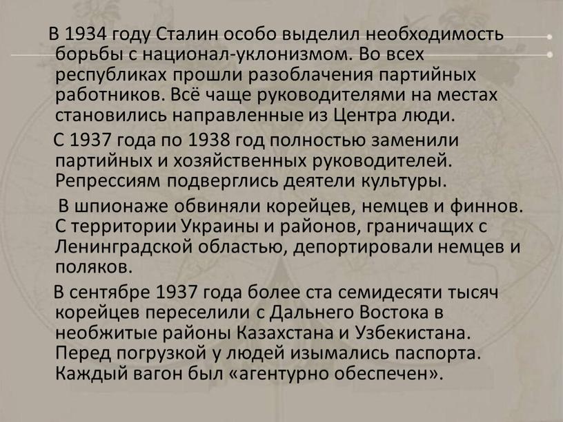 В 1934 году Сталин особо выделил необходимость борьбы с национал-уклонизмом