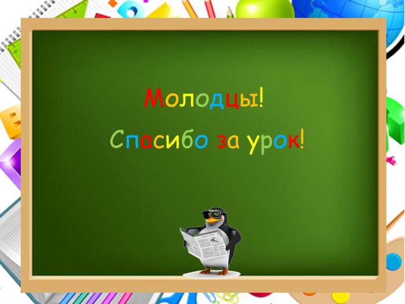 Молодцы! Спасибо за урок!