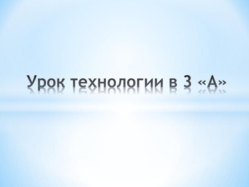 Урок технологии в 3 «А»