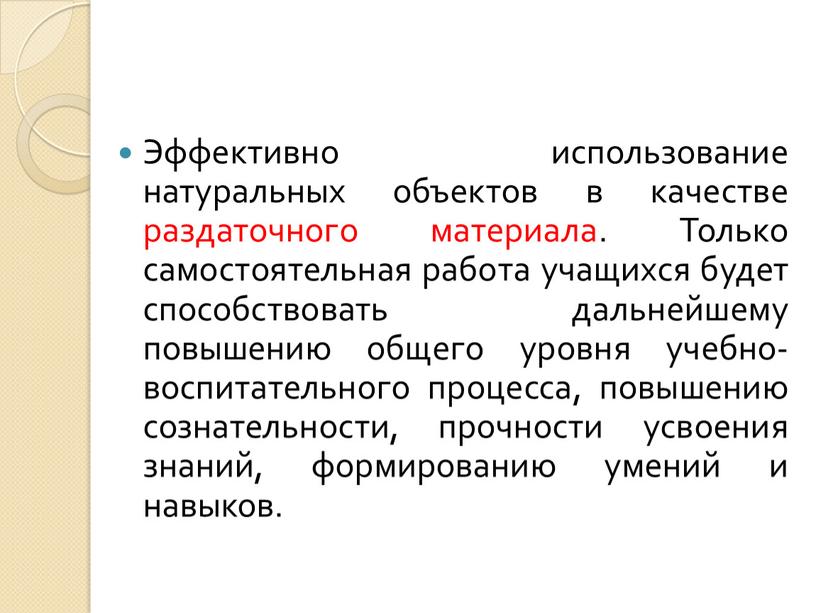 Эффективно использование натуральных объектов в качестве раздаточного материала