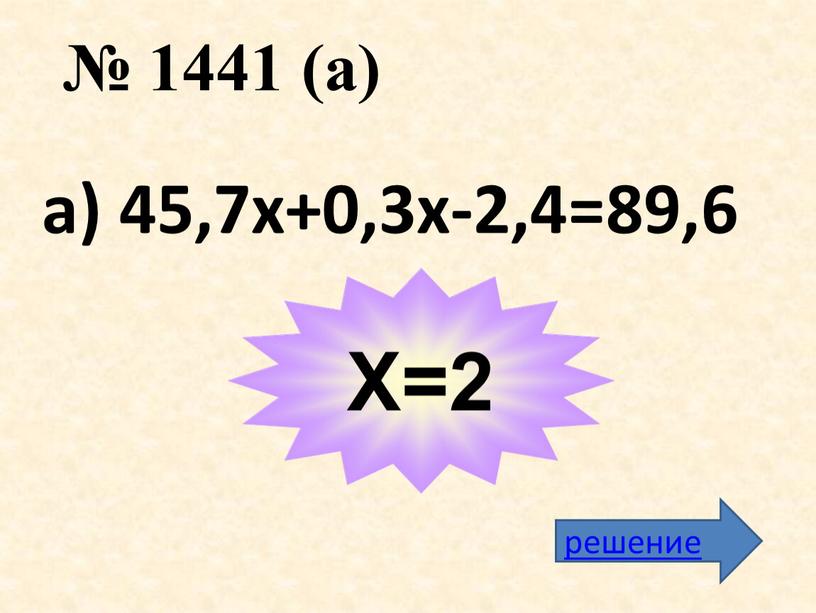 а) 45,7х+0,3х-2,4=89,6 Х=2 решение № 1441 (а)