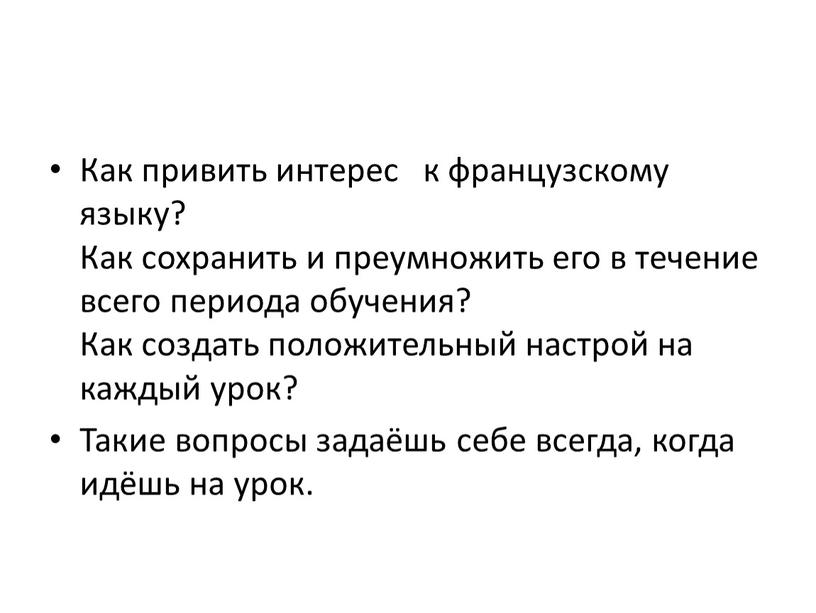 Как привить интерес к французскому языку?