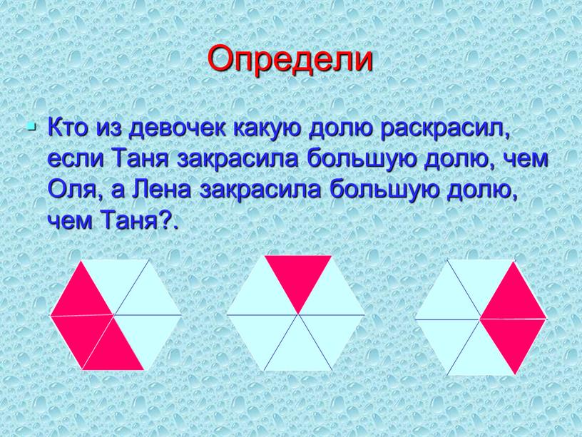 Определи Кто из девочек какую долю раскрасил, если