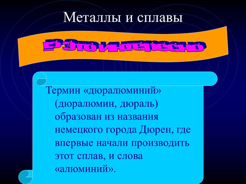 Металлы и сплавы Термин «дюралюминий» (дюралюмин, дюраль) образован из названия немецкого города