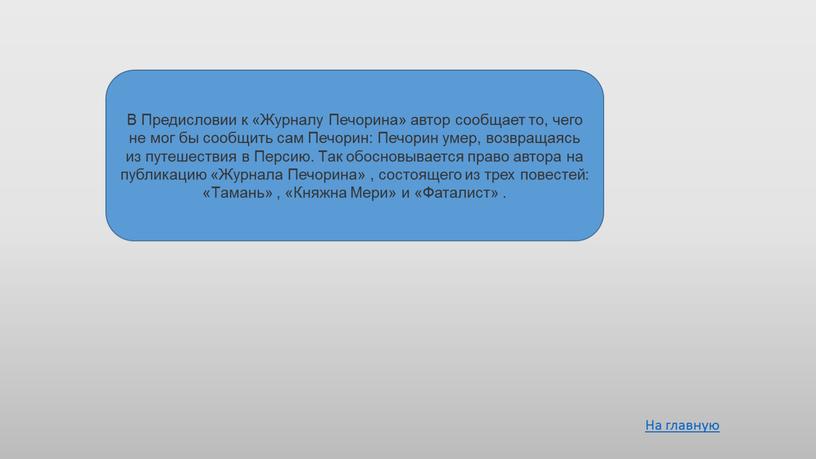 В Предисловии к «Журналу Печорина» автор сообщает то, чего не мог бы сообщить сам