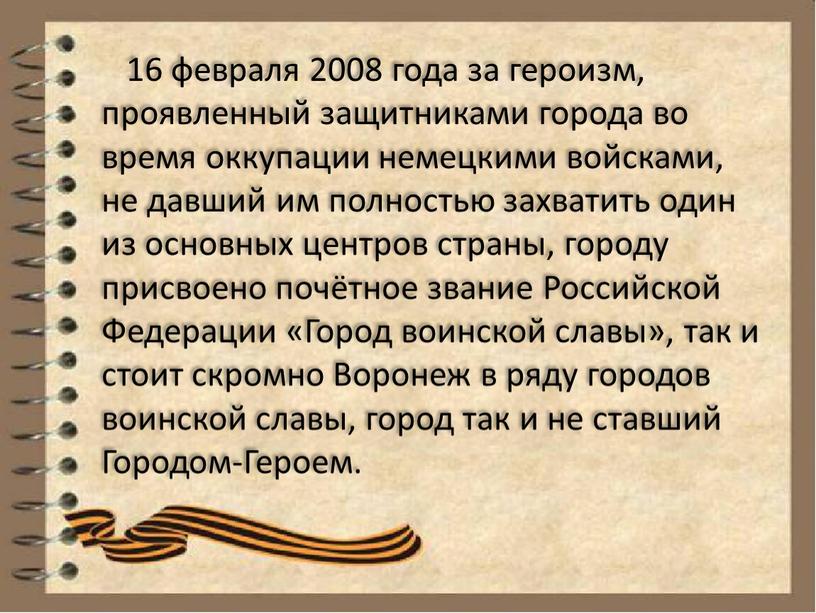 Российской Федерации «Город воинской славы», так и стоит скромно