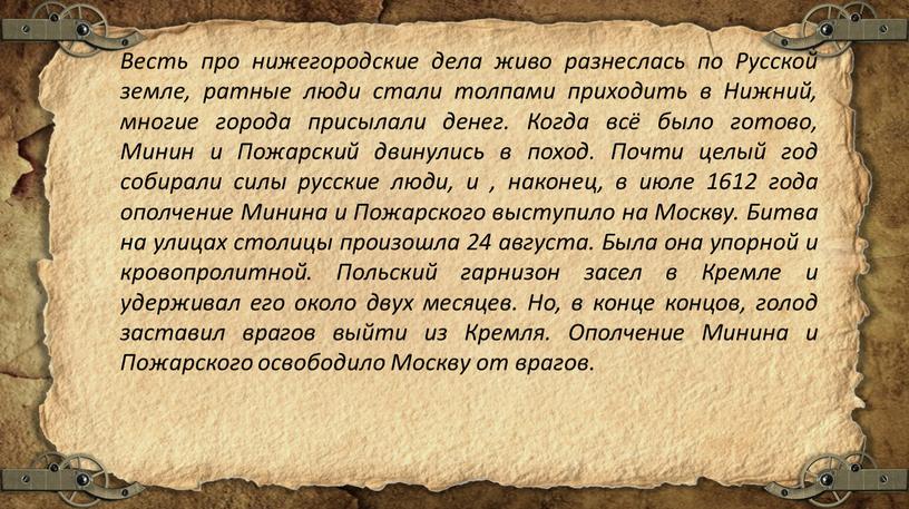 Весть про нижегородские дела живо разнеслась по