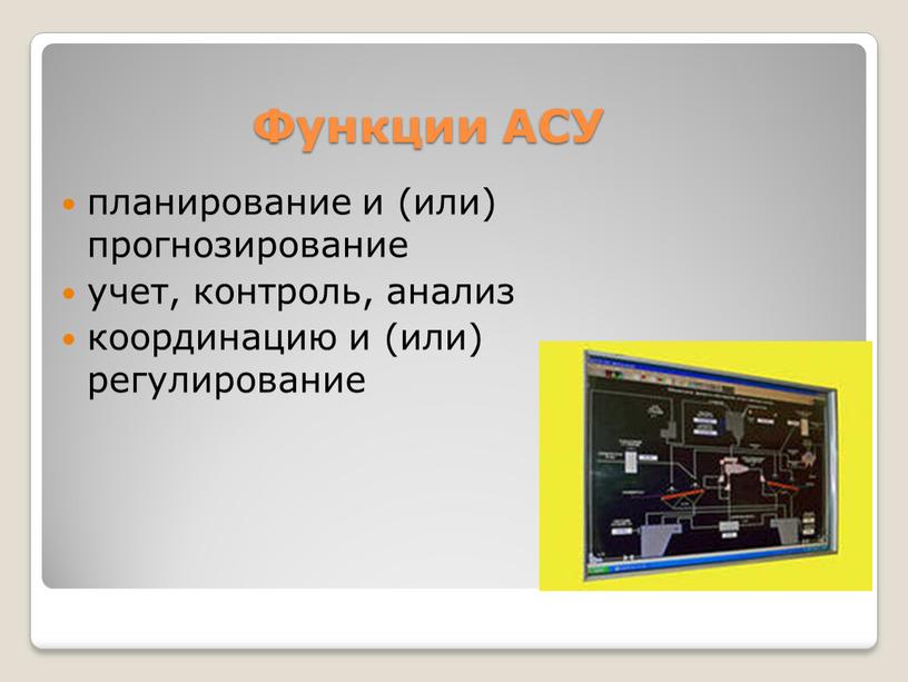 Функции АСУ планирование и (или) прогнозирование учет, контроль, анализ координацию и (или) регулирование