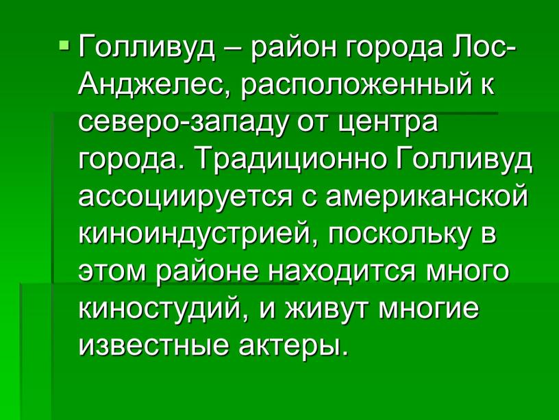 Голливуд – район города Лос-Анджелес, расположенный к северо-западу от центра города