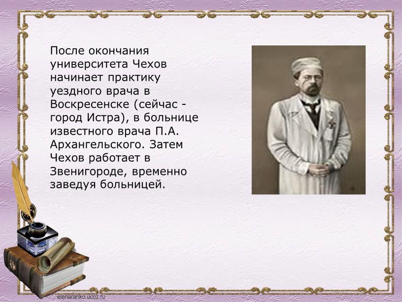 После окончания университета Чехов начинает практику уездного врача в