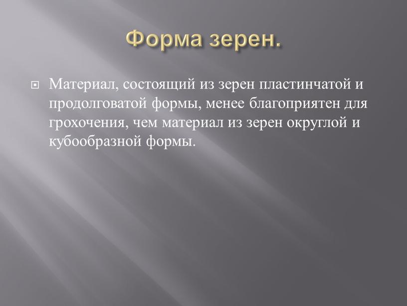 Форма зерен. Материал, состоящий из зерен пластинчатой и продолговатой формы, менее благоприятен для грохочения, чем материал из зерен округлой и кубообразной формы