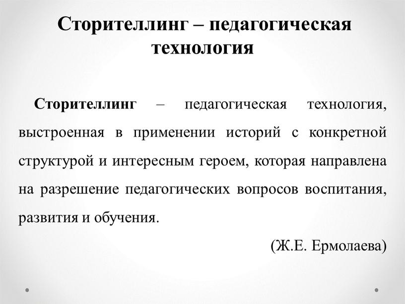 Сторителлинг – педагогическая технология