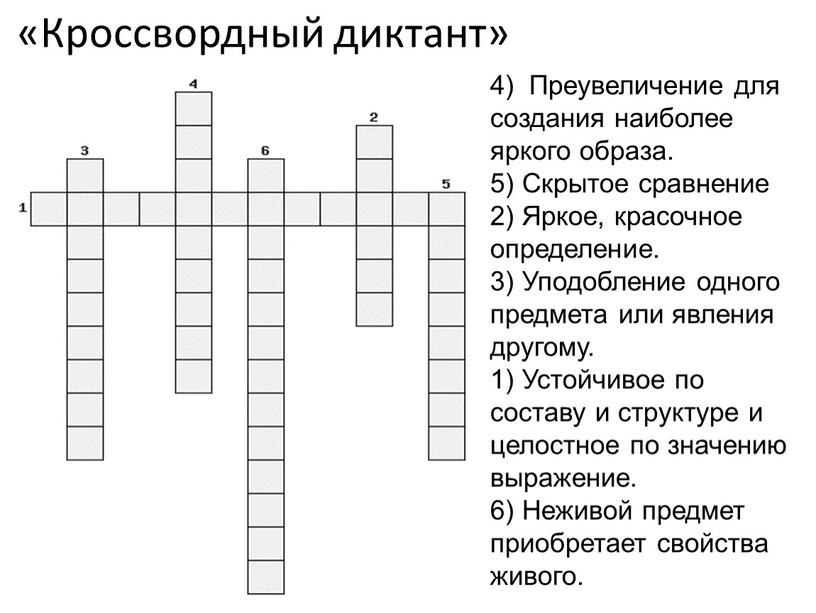 Кроссвордный диктант» 4) Преувеличение для создания наиболее яркого образа