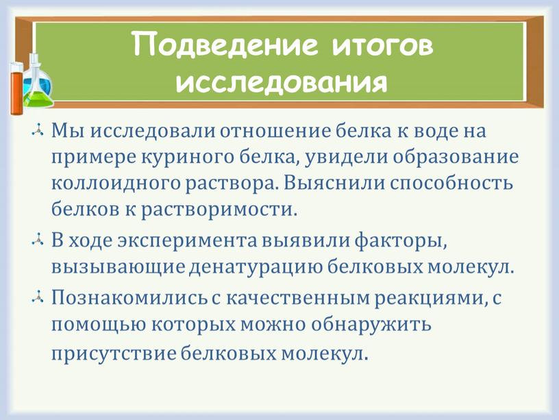 Подведение итогов исследования