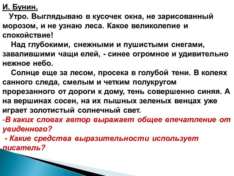 И. Бунин. Утро. Выглядываю в кусочек окна, не зарисованный морозом, и не узнаю леса