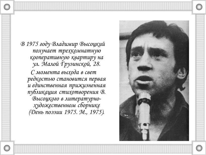 В 1975 году Владимир Высоцкий получает трехкомнатную кооперативную квартиру на ул